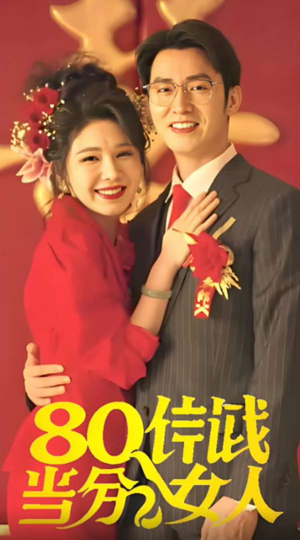 八零年代当百分女人 - 第6集完结_剧情解析_德厚移动电影-评影网